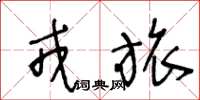 王冬龄戎旅草书怎么写