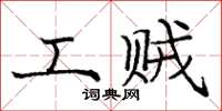 庞中华工贼楷书怎么写