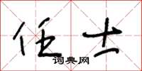 王冬龄任士草书怎么写