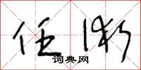 王冬龄任术草书怎么写