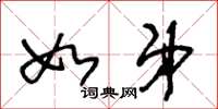 王冬龄如弟草书怎么写
