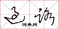 王冬龄过路草书怎么写