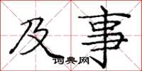 庞中华及事楷书怎么写