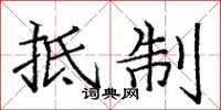 庞中华抵制楷书怎么写