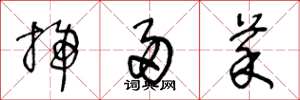 王冬龄扫帚菜草书怎么写
