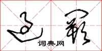 王冬龄过阙草书怎么写
