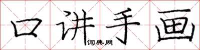 庞中华口讲手画楷书怎么写