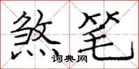 庞中华煞笔楷书怎么写