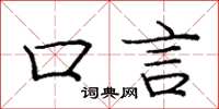 庞中华口言楷书怎么写