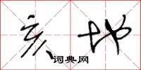 王冬龄亥地草书怎么写