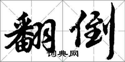 胡问遂翻倒行书怎么写