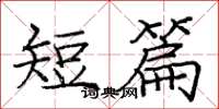 庞中华短篇楷书怎么写