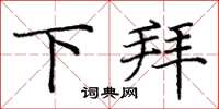庞中华下拜楷书怎么写