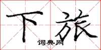 庞中华下旅楷书怎么写