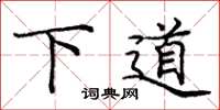 庞中华下道楷书怎么写