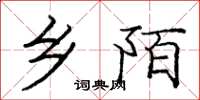 庞中华乡陌楷书怎么写