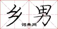 庞中华乡男楷书怎么写