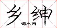 庞中华乡绅楷书怎么写