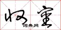 王冬龄收审草书怎么写