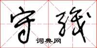 王冬龄守职草书怎么写
