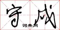 王冬龄守戍草书怎么写