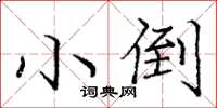 庞中华小倒楷书怎么写