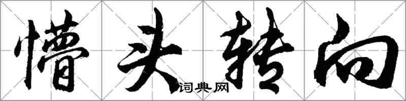 胡问遂懵头转向行书怎么写