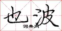 庞中华也波楷书怎么写