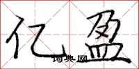 庞中华亿盈楷书怎么写