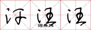 王冬龄汗汪汪草书怎么写