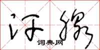王冬龄汗腺草书怎么写