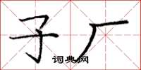 庞中华子厂楷书怎么写