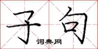 庞中华子句楷书怎么写