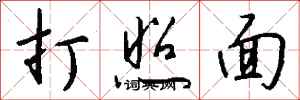 钱沛云打照面行书怎么写