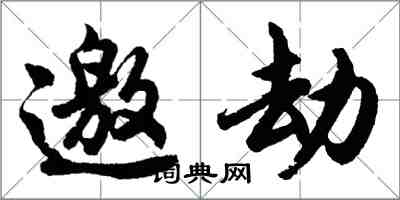 胡问遂邀劫行书怎么写