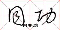 王冬龄同功草书怎么写