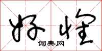 王冬龄好怀草书怎么写