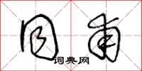 王冬龄同甫草书怎么写