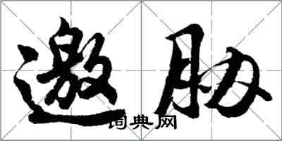 胡问遂邀胁行书怎么写