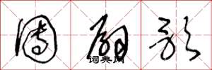 王冬龄团扇歌草书怎么写