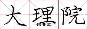 庞中华大理院楷书怎么写
