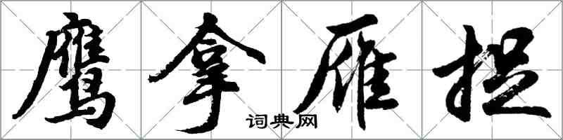 胡问遂鹰拿雁捉行书怎么写