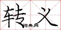 庞中华转义楷书怎么写