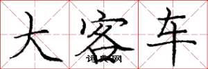 庞中华大客车楷书怎么写