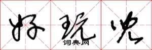 王冬龄好玩儿草书怎么写