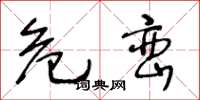 王冬龄危峦草书怎么写