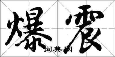 胡问遂爆震行书怎么写
