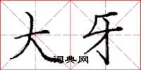 庞中华大牙楷书怎么写
