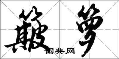 胡问遂簸箩行书怎么写