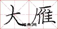 庞中华大雁楷书怎么写